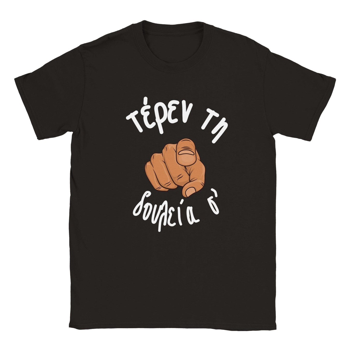 τέρεν τη δουλεία σ' t-shirt - Pontiopoulo.gr