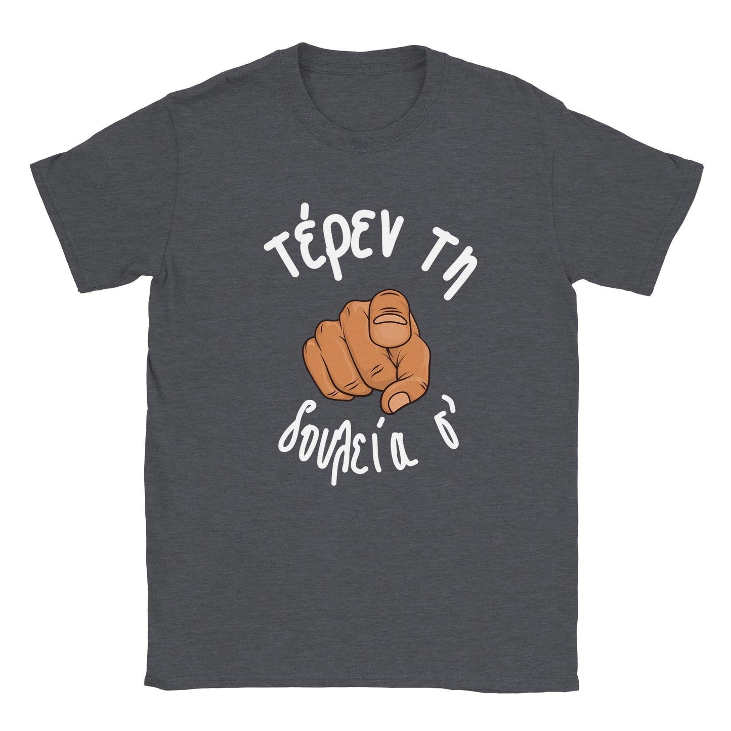 τέρεν τη δουλεία σ' t-shirt - Pontiopoulo.gr
