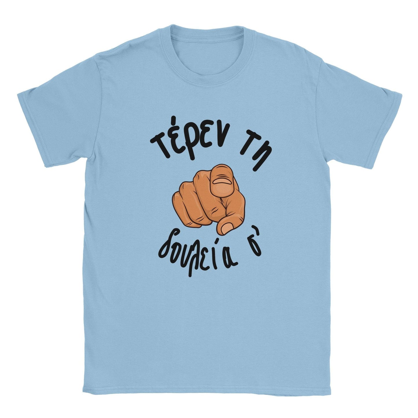 τέρεν τη δουλεία σ' t-shirt - Pontiopoulo.gr