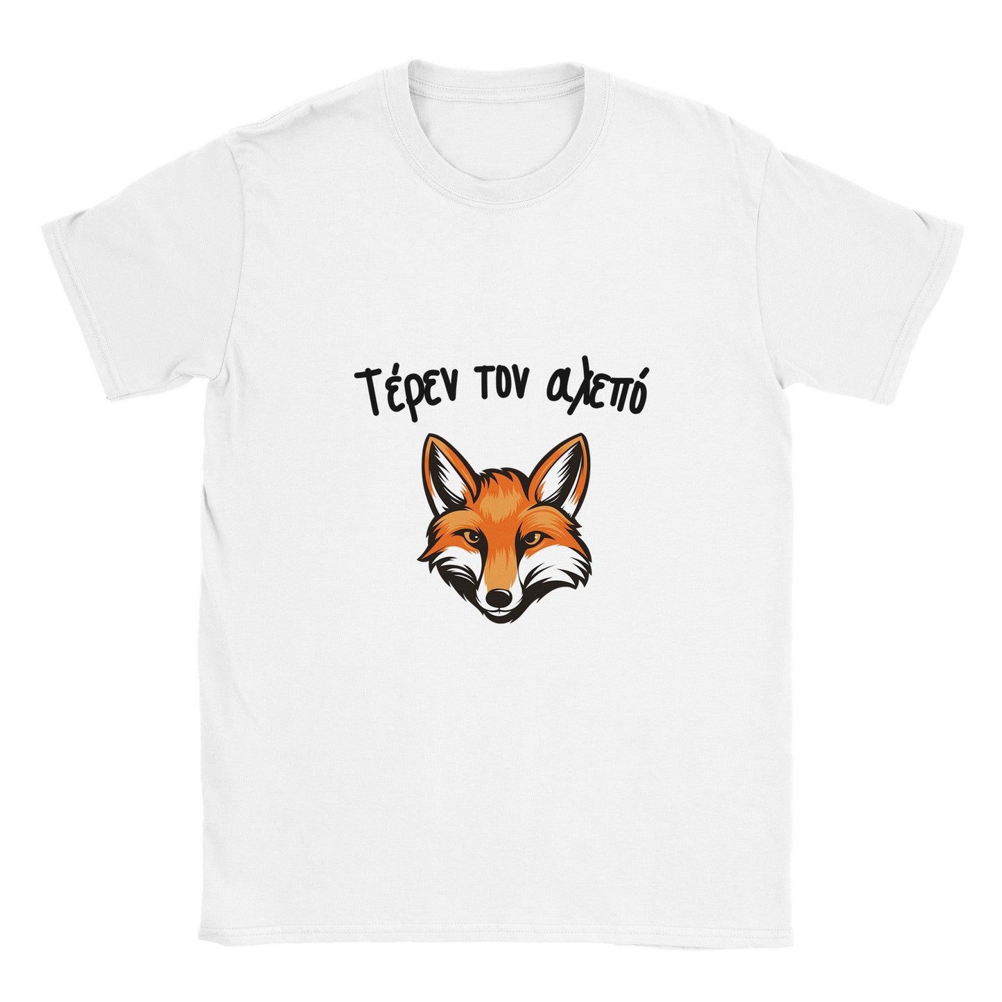 Τέρεν τον αλεπό t-shirt - Pontiopoulo.gr