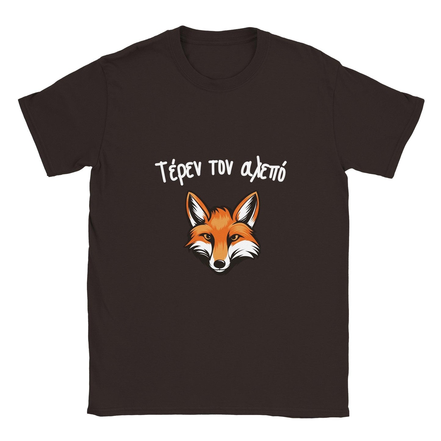 Τέρεν τον αλεπό t-shirt - Pontiopoulo.gr