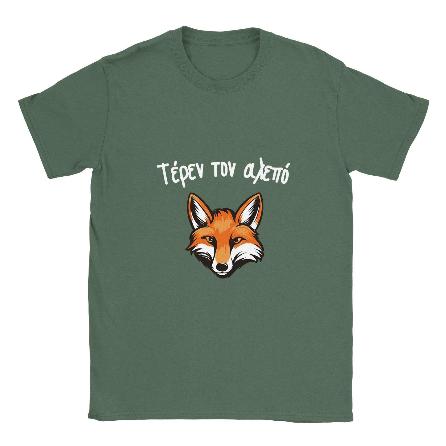 Τέρεν τον αλεπό t-shirt - Pontiopoulo.gr