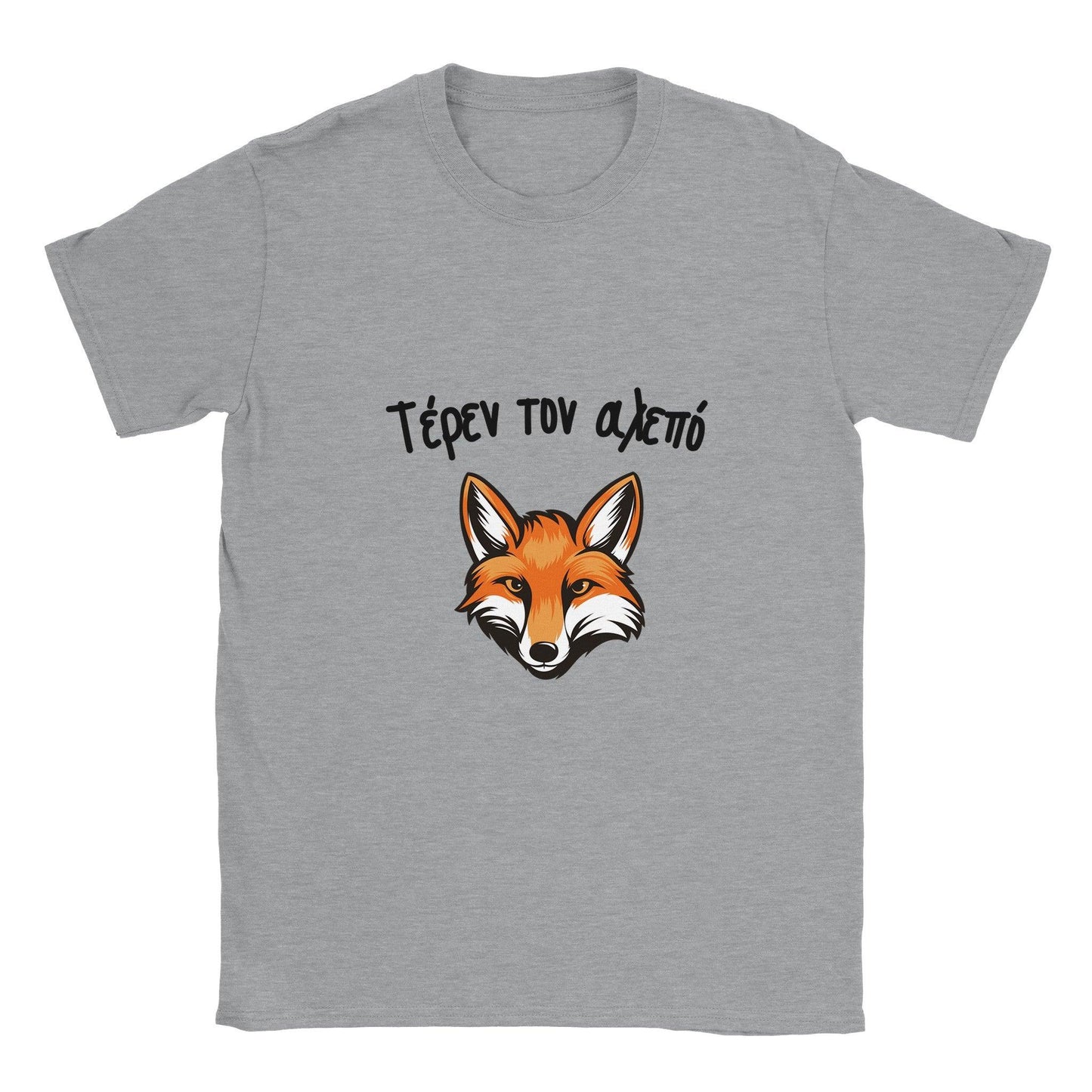 Τέρεν τον αλεπό t-shirt - Pontiopoulo.gr