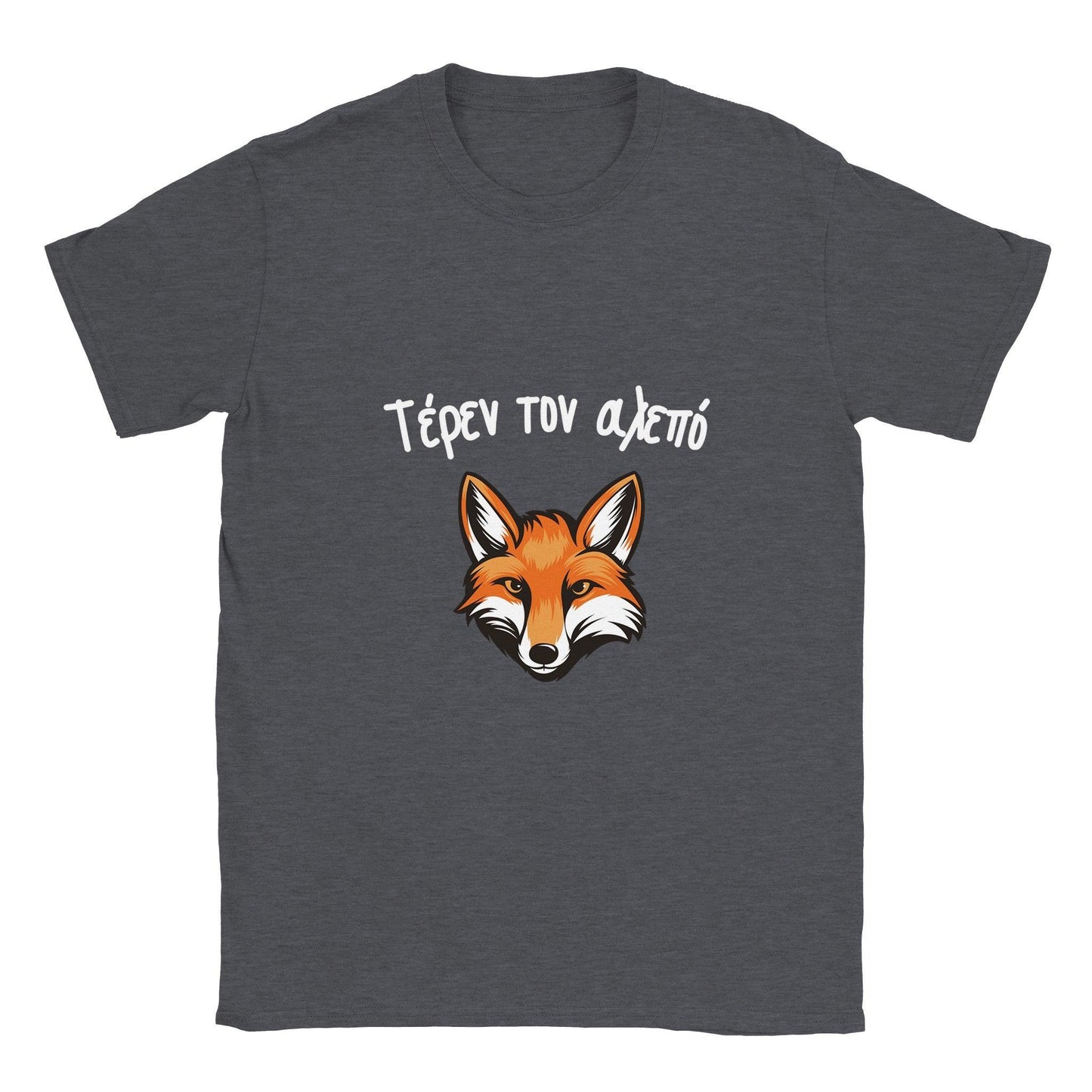 Τέρεν τον αλεπό t-shirt - Pontiopoulo.gr