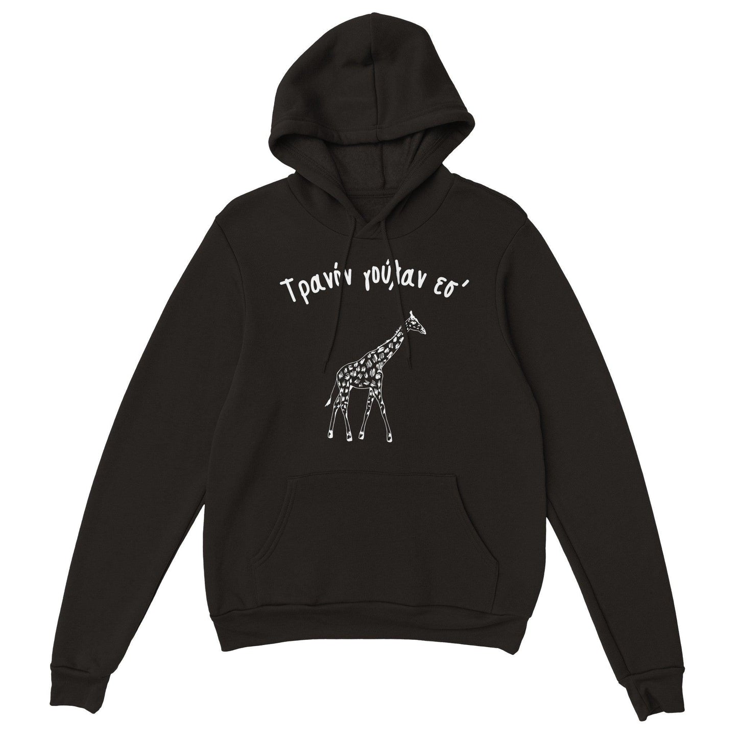 Τρανόν γούλαν εσ' hoodie - Pontiopoulo.gr