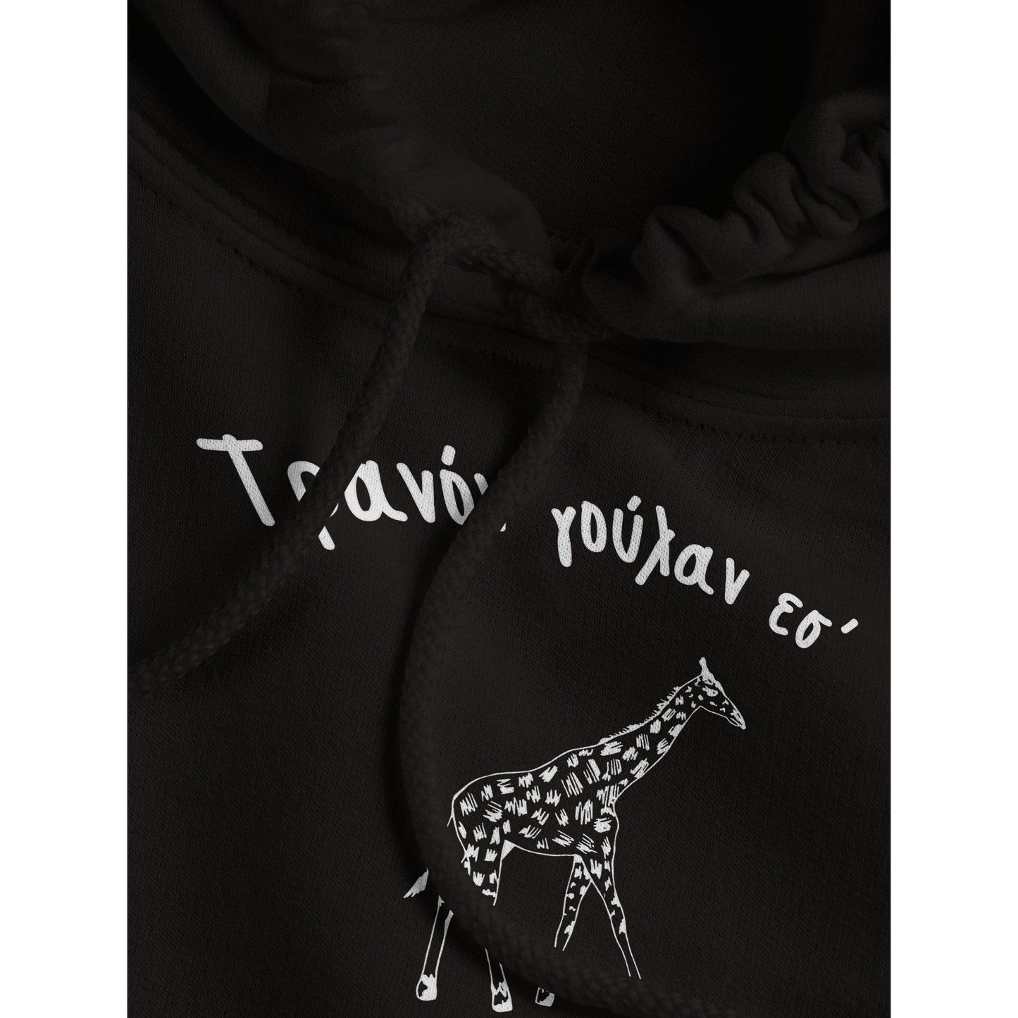 Τρανόν γούλαν εσ' hoodie - Pontiopoulo.gr