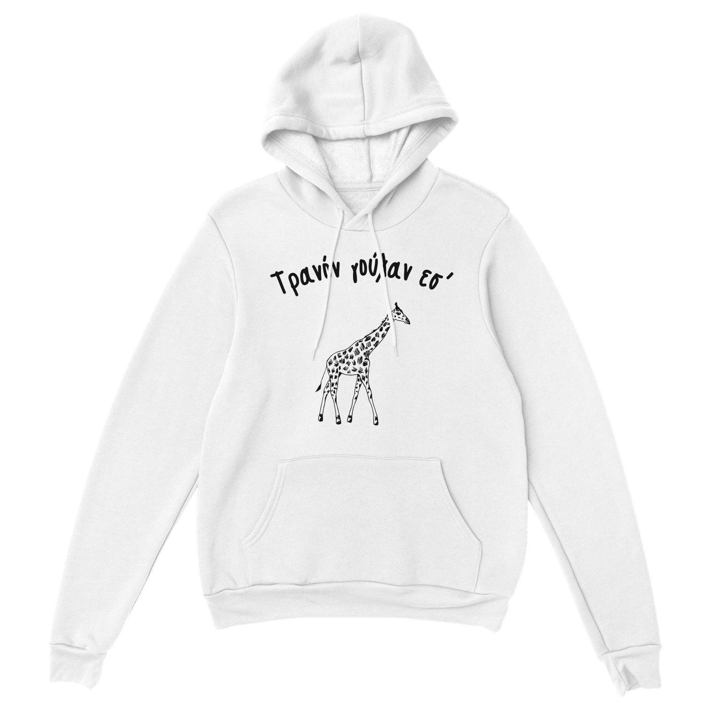 Τρανόν γούλαν εσ' hoodie - Pontiopoulo.gr