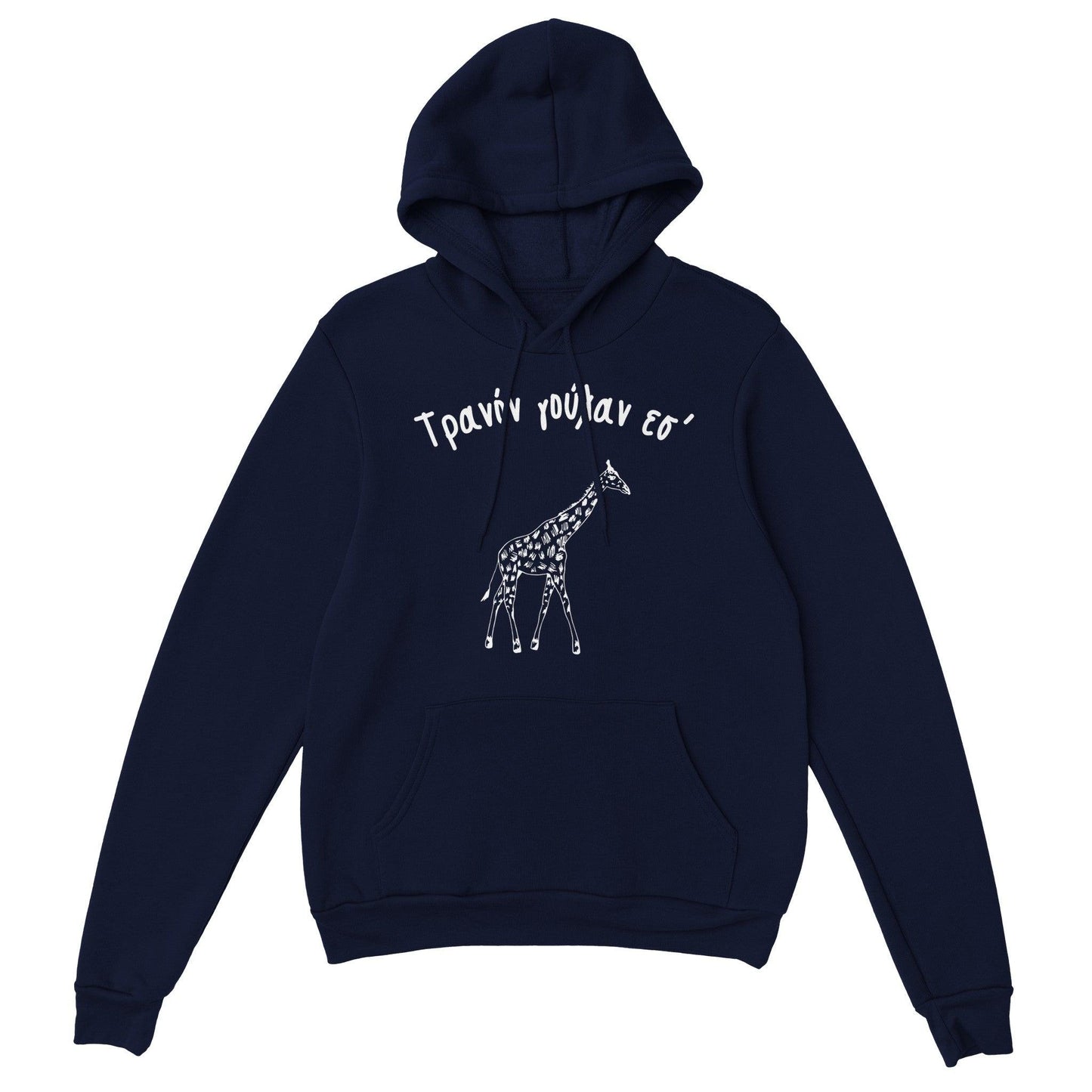 Τρανόν γούλαν εσ' hoodie - Pontiopoulo.gr