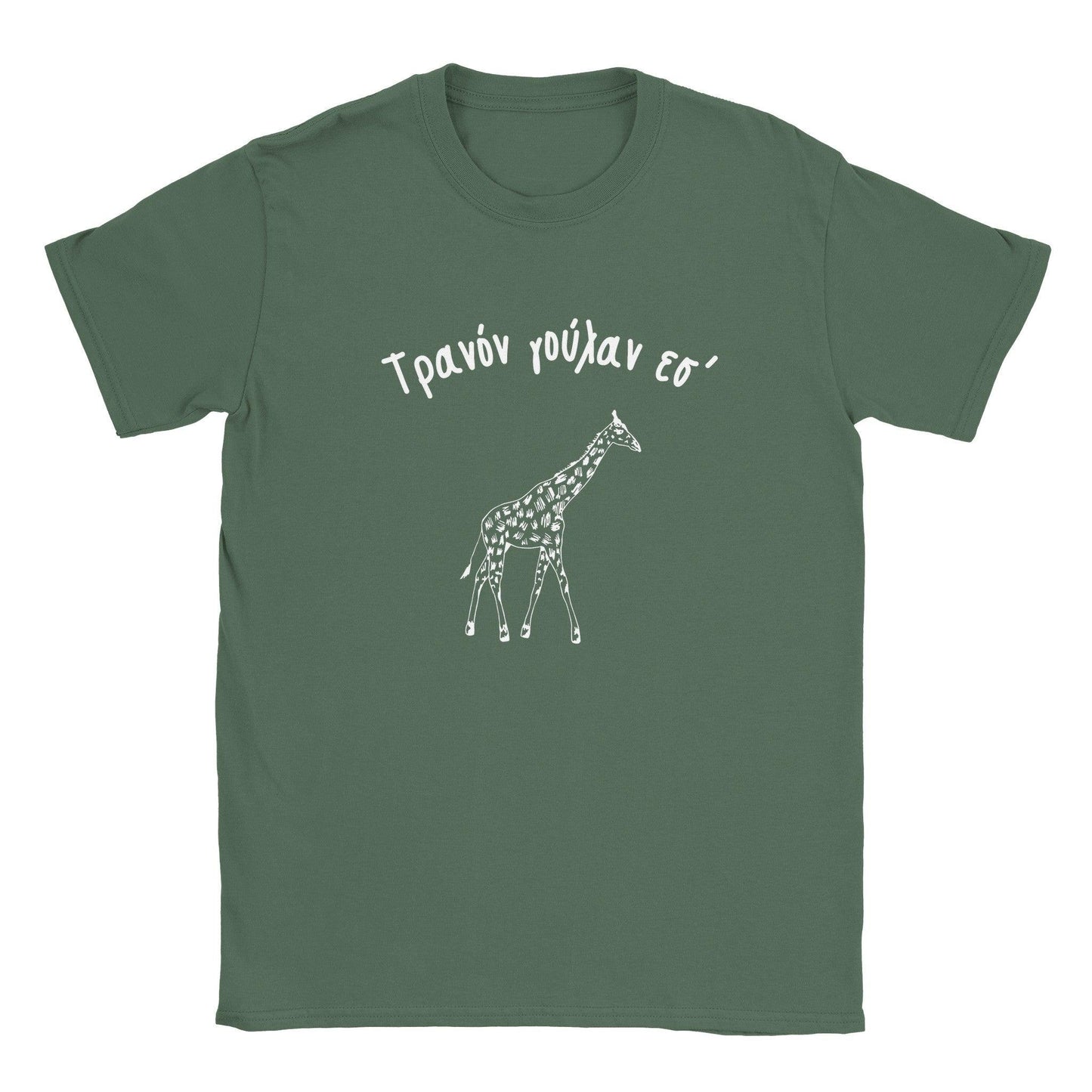 Τρανόν γούλαν εσ' t-shirt - Pontiopoulo.gr