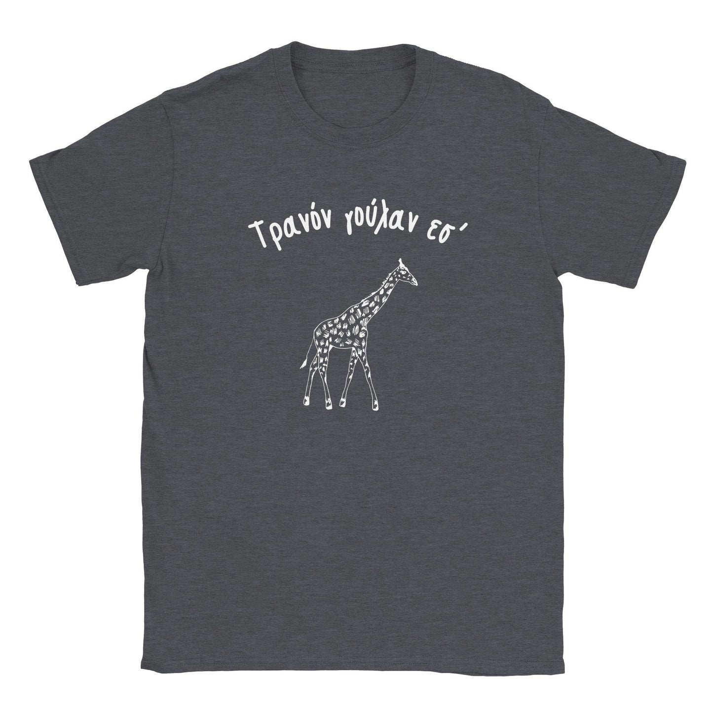 Τρανόν γούλαν εσ' t-shirt - Pontiopoulo.gr