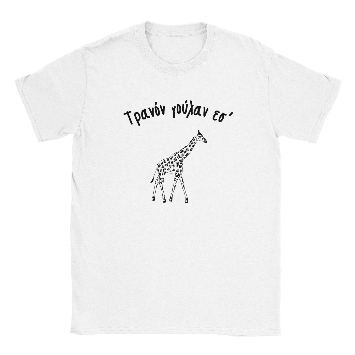 Τρανόν γούλαν εσ' t-shirt - Pontiopoulo.gr
