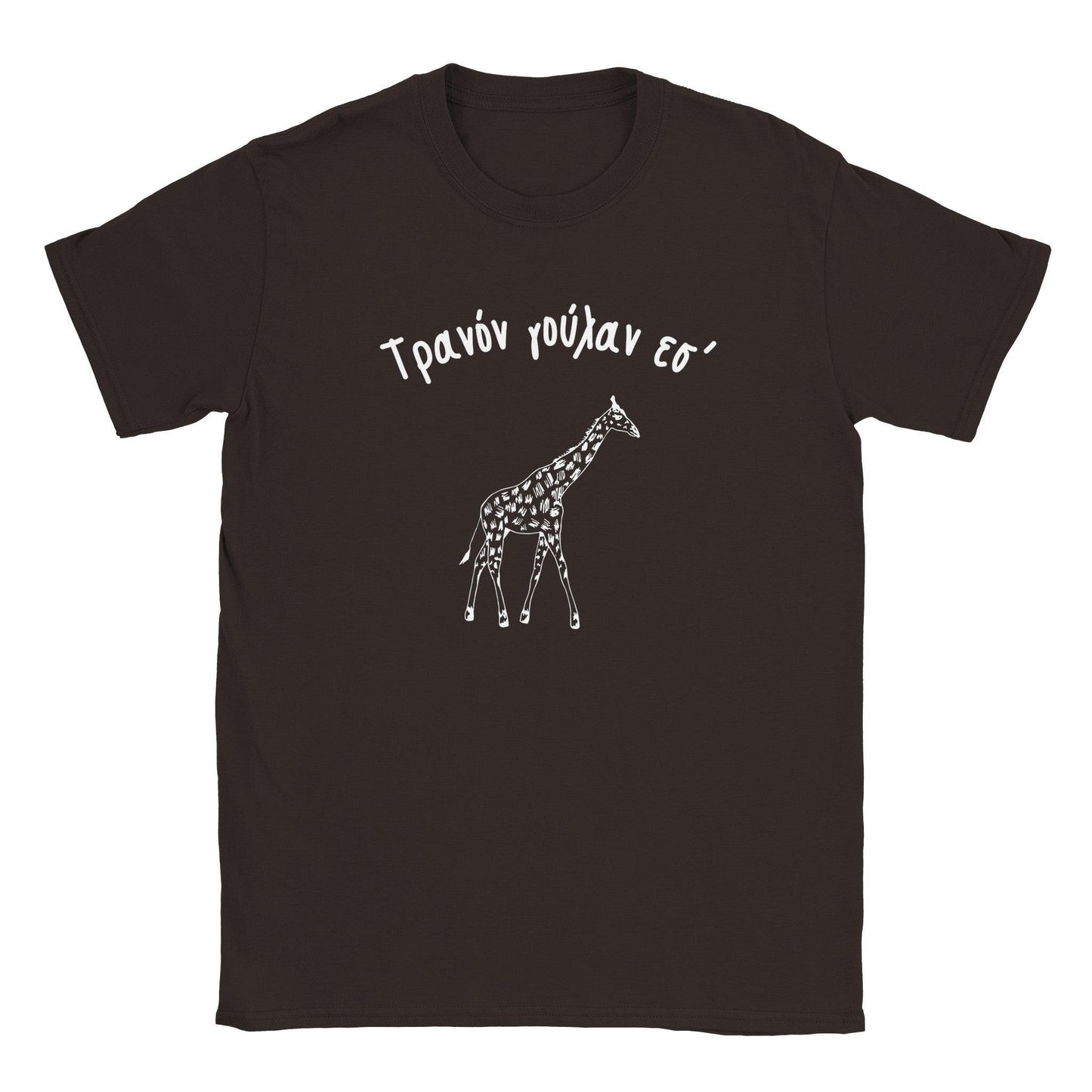 Τρανόν γούλαν εσ' t-shirt - Pontiopoulo.gr