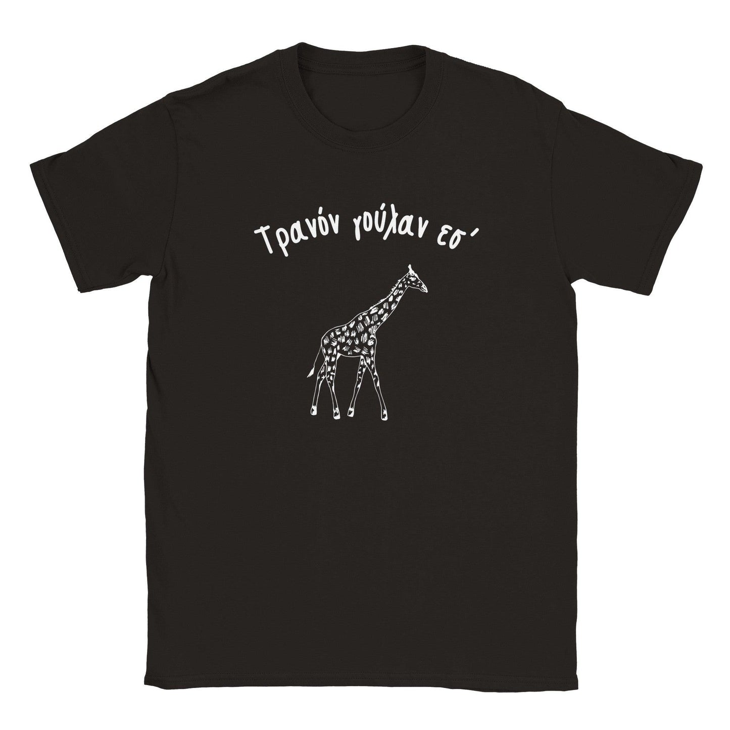 Τρανόν γούλαν εσ' t-shirt - Pontiopoulo.gr
