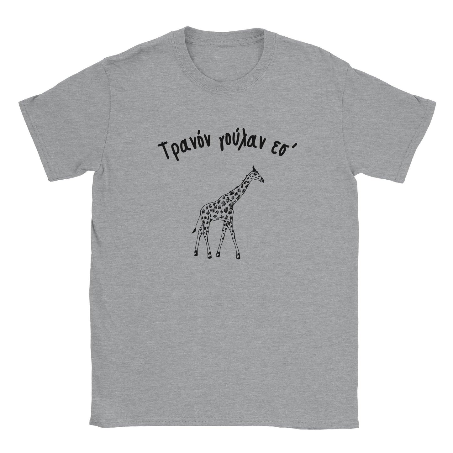 Τρανόν γούλαν εσ' t-shirt - Pontiopoulo.gr