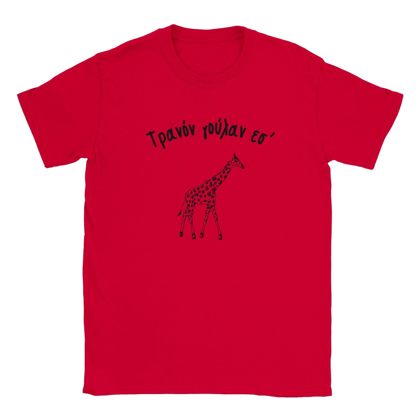 Τρανόν γούλαν εσ' t-shirt - Pontiopoulo.gr