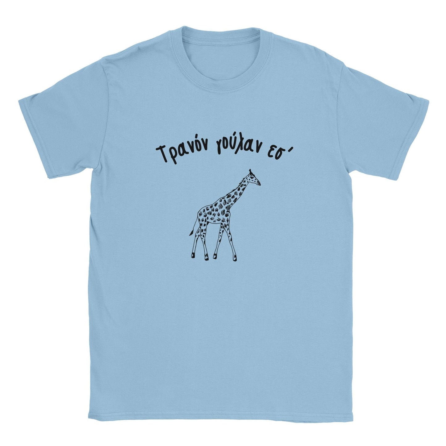 Τρανόν γούλαν εσ' t-shirt - Pontiopoulo.gr