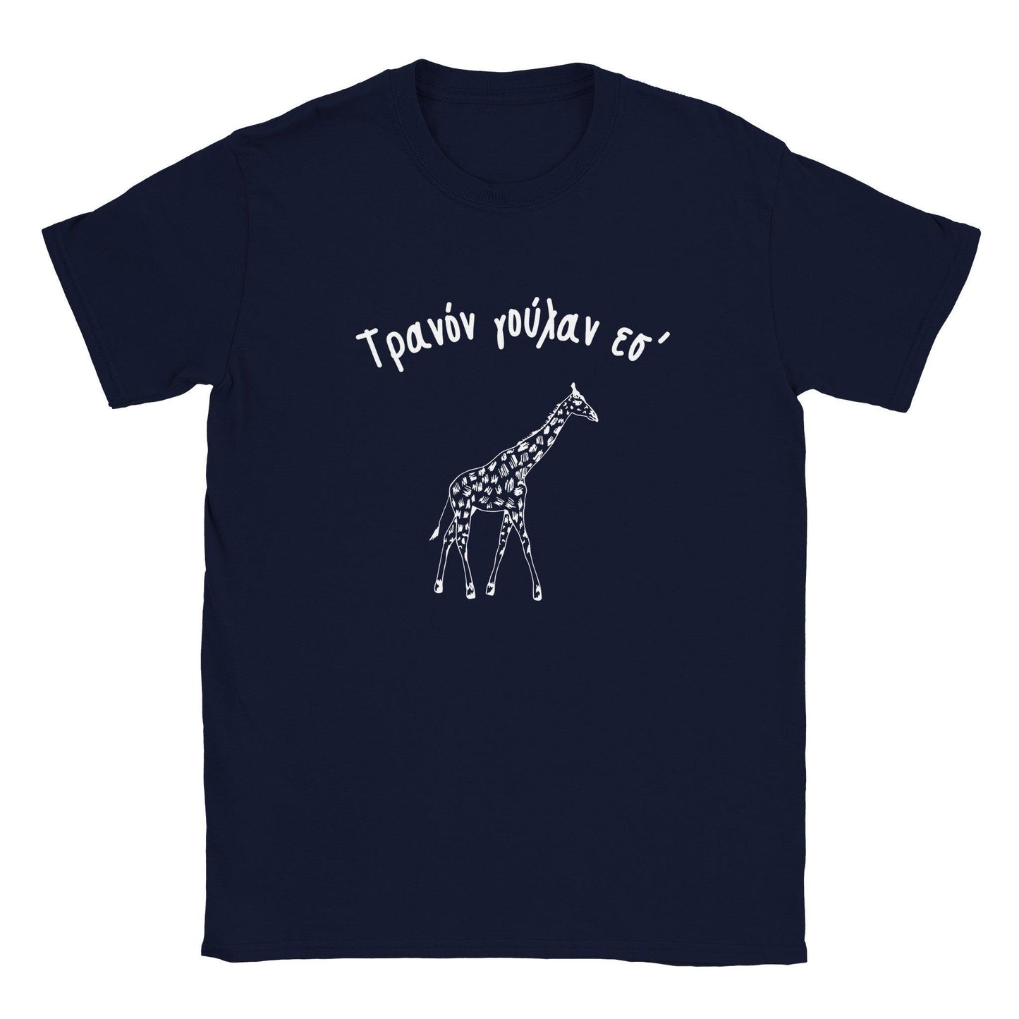 Τρανόν γούλαν εσ' t-shirt - Pontiopoulo.gr