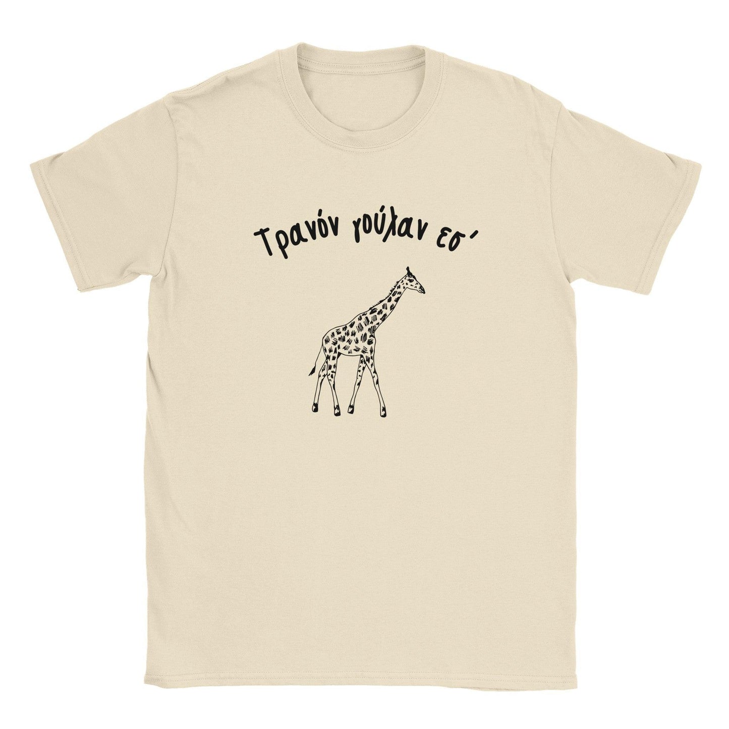 Τρανόν γούλαν εσ' t-shirt - Pontiopoulo.gr