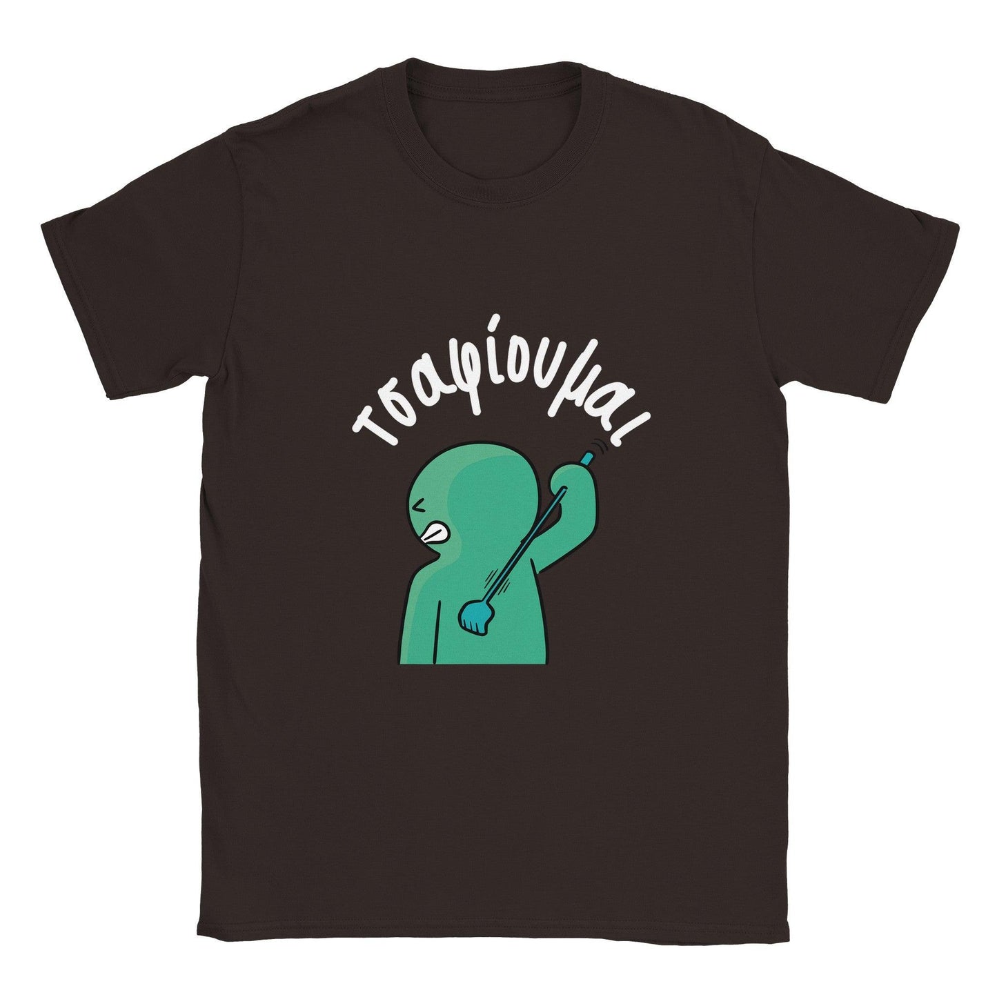 τσαφίουμαι t-shirt - Pontiopoulo.gr