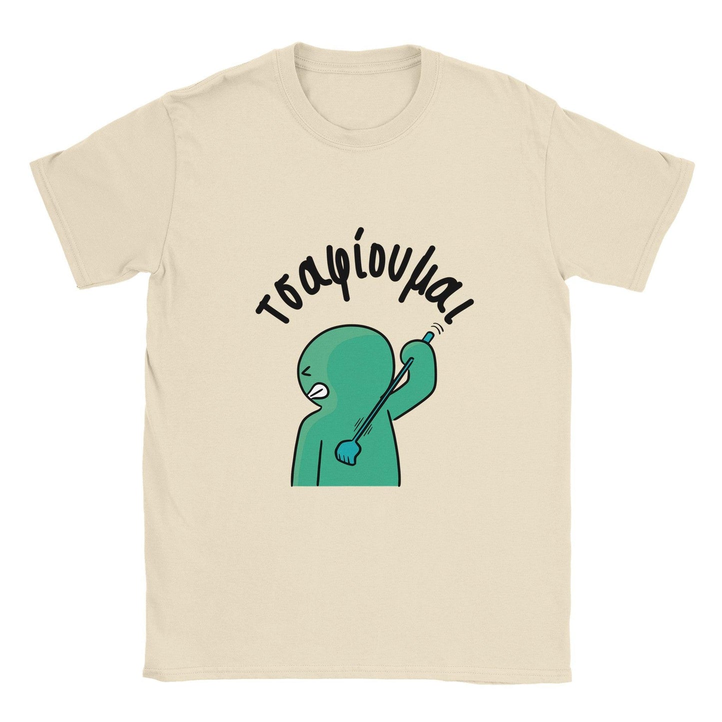 τσαφίουμαι t-shirt - Pontiopoulo.gr