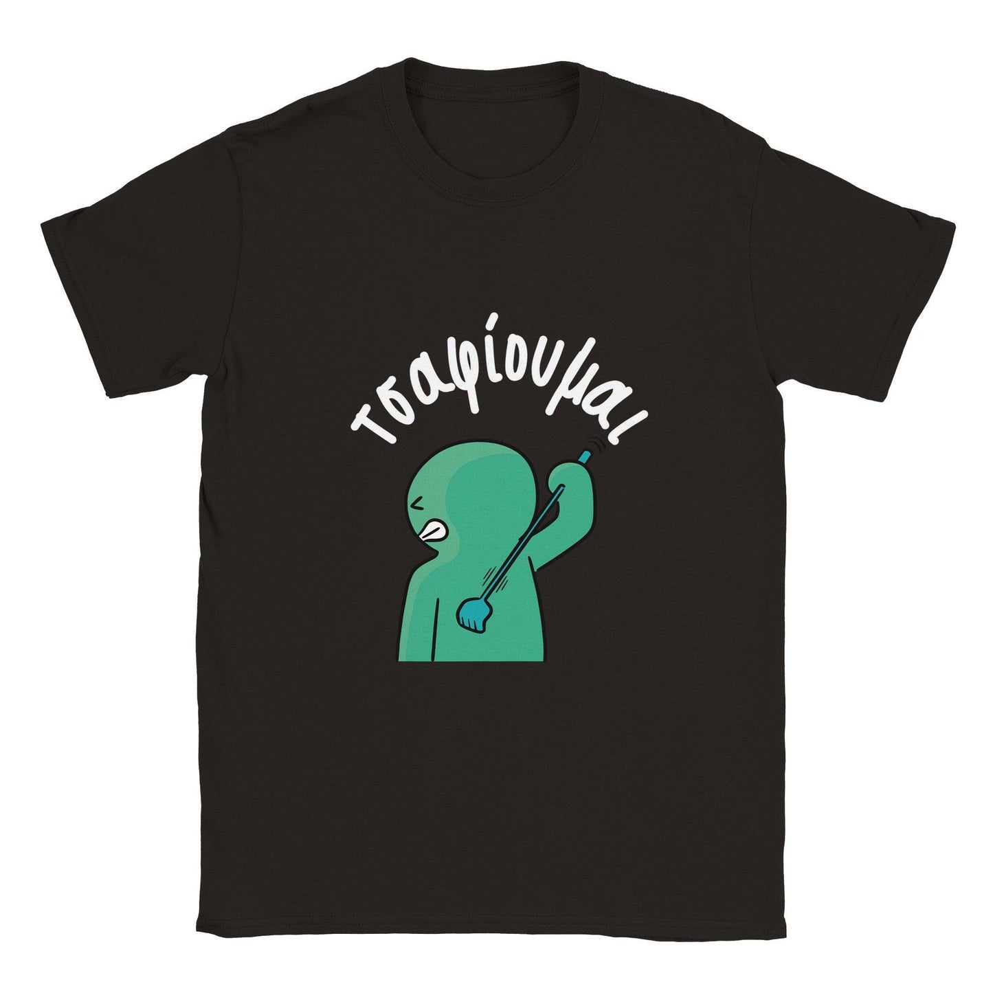 τσαφίουμαι t-shirt - Pontiopoulo.gr