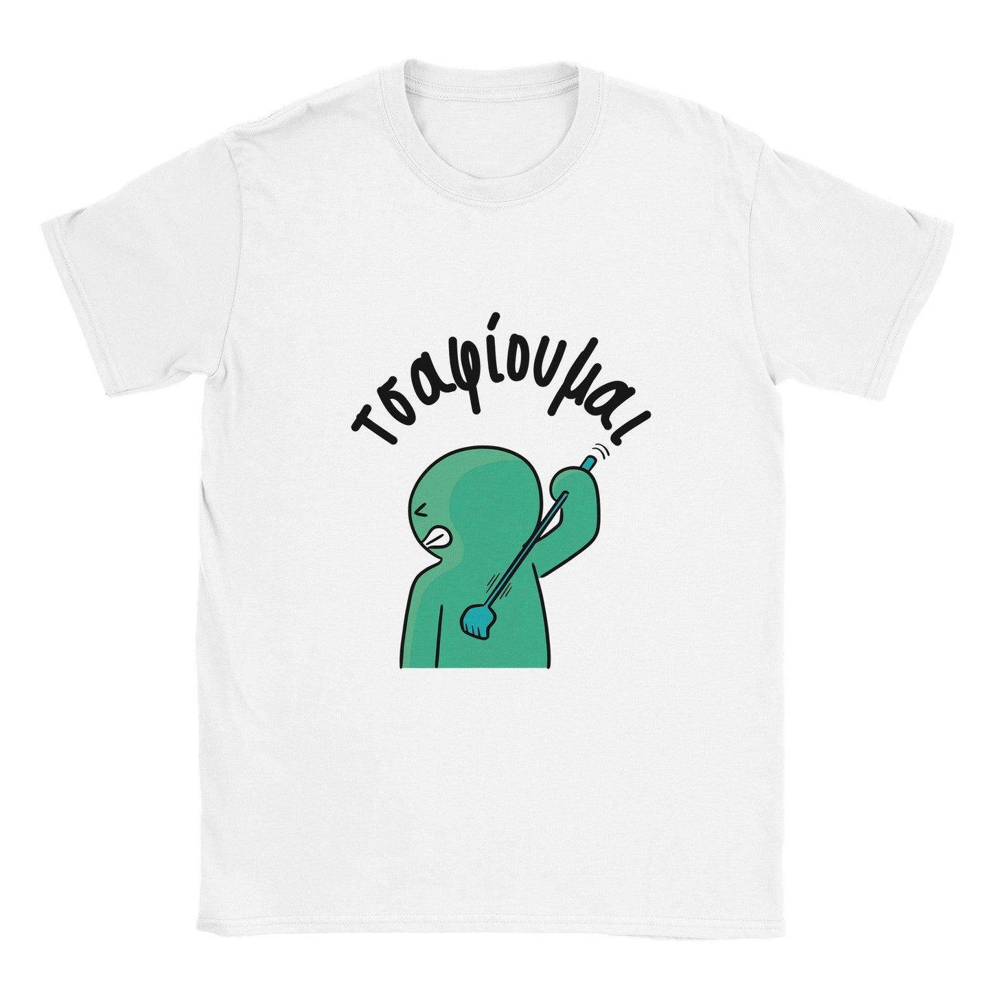 τσαφίουμαι t-shirt - Pontiopoulo.gr