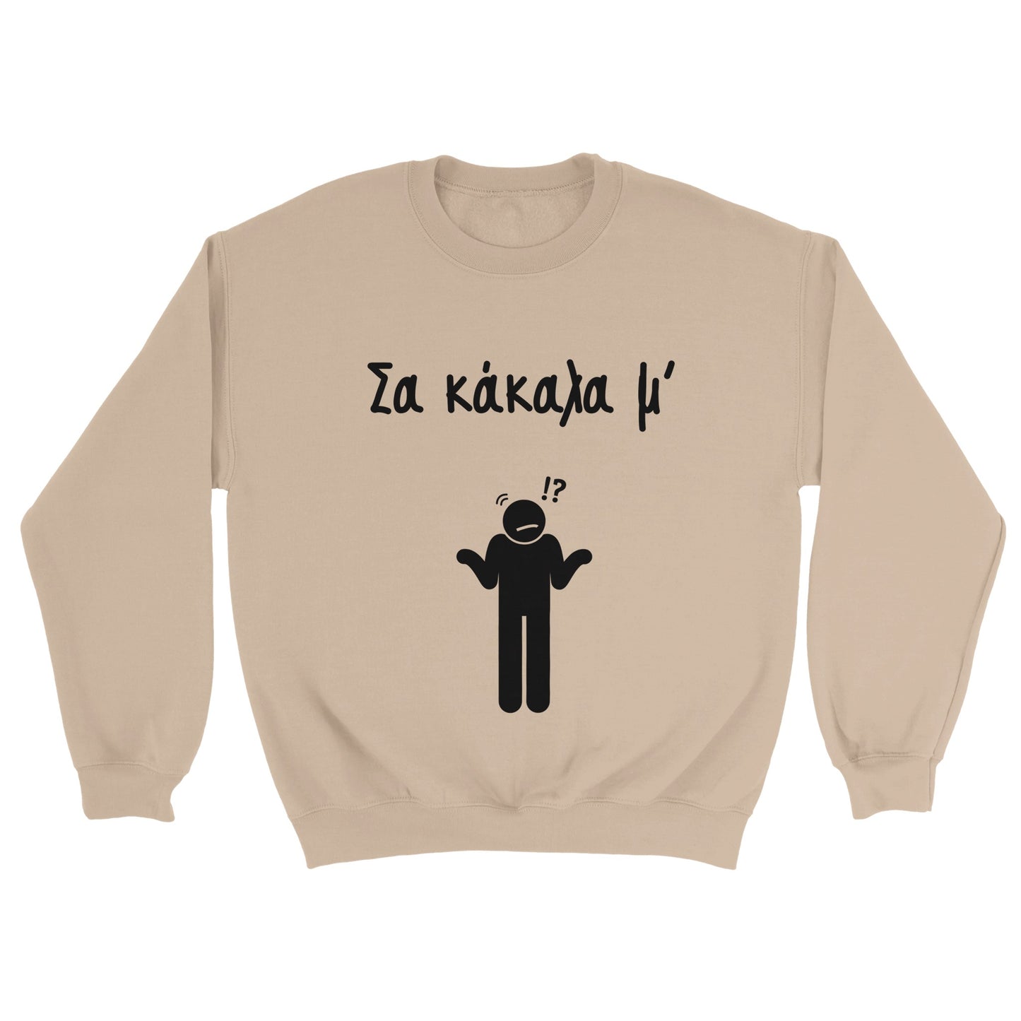 Σα κάκαλα μ' Φούτερ