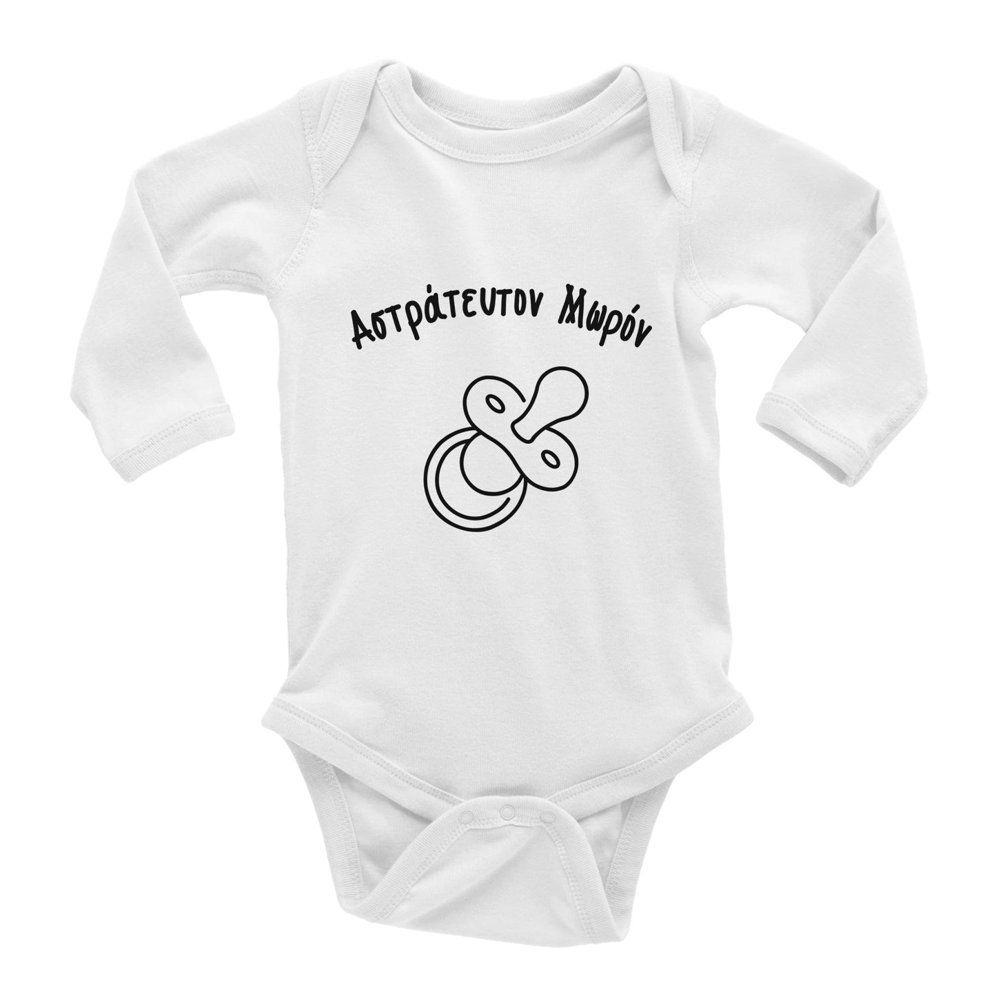 Αστράτευτον Μωρόν βρεφικό φορμάκι μακρυμάνικο