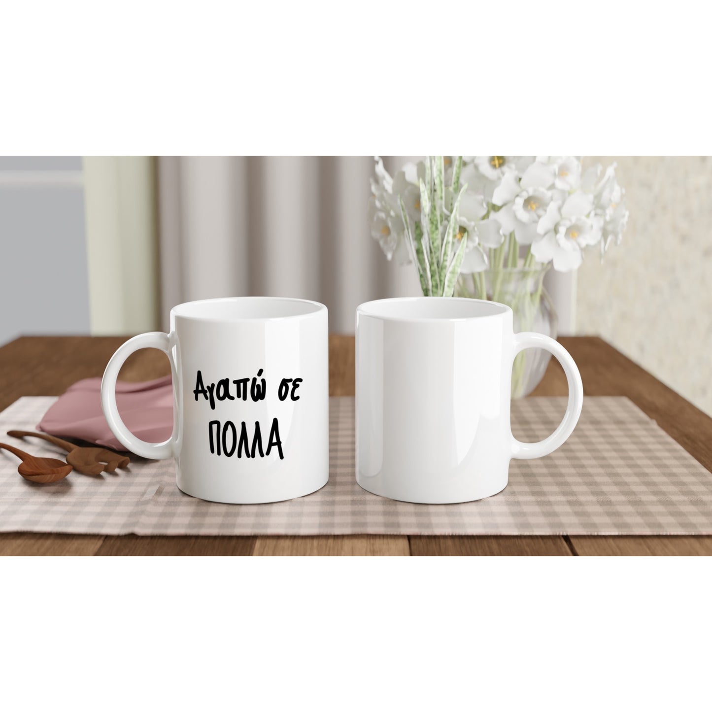 Αγαπώ σε πολλά κούπα 330ml