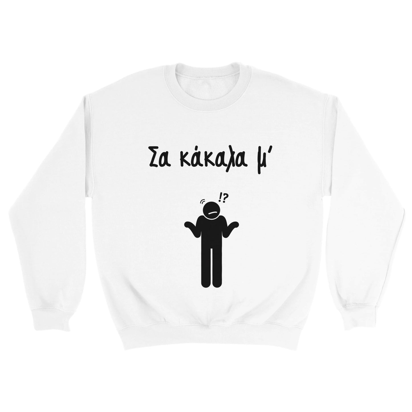 Σα κάκαλα μ' Φούτερ