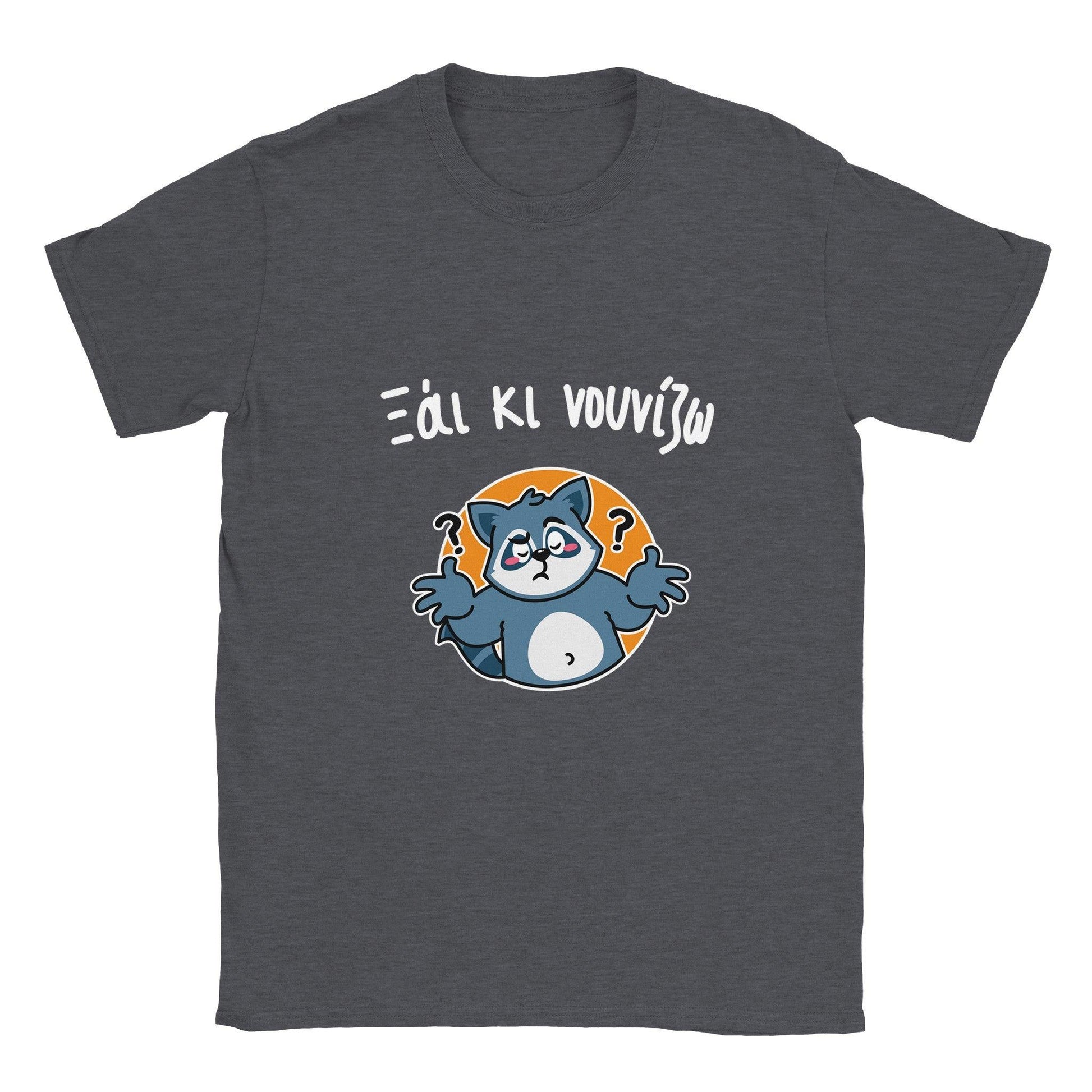 Ξάι κι νουνίζω t-shirt - Pontiopoulo.gr