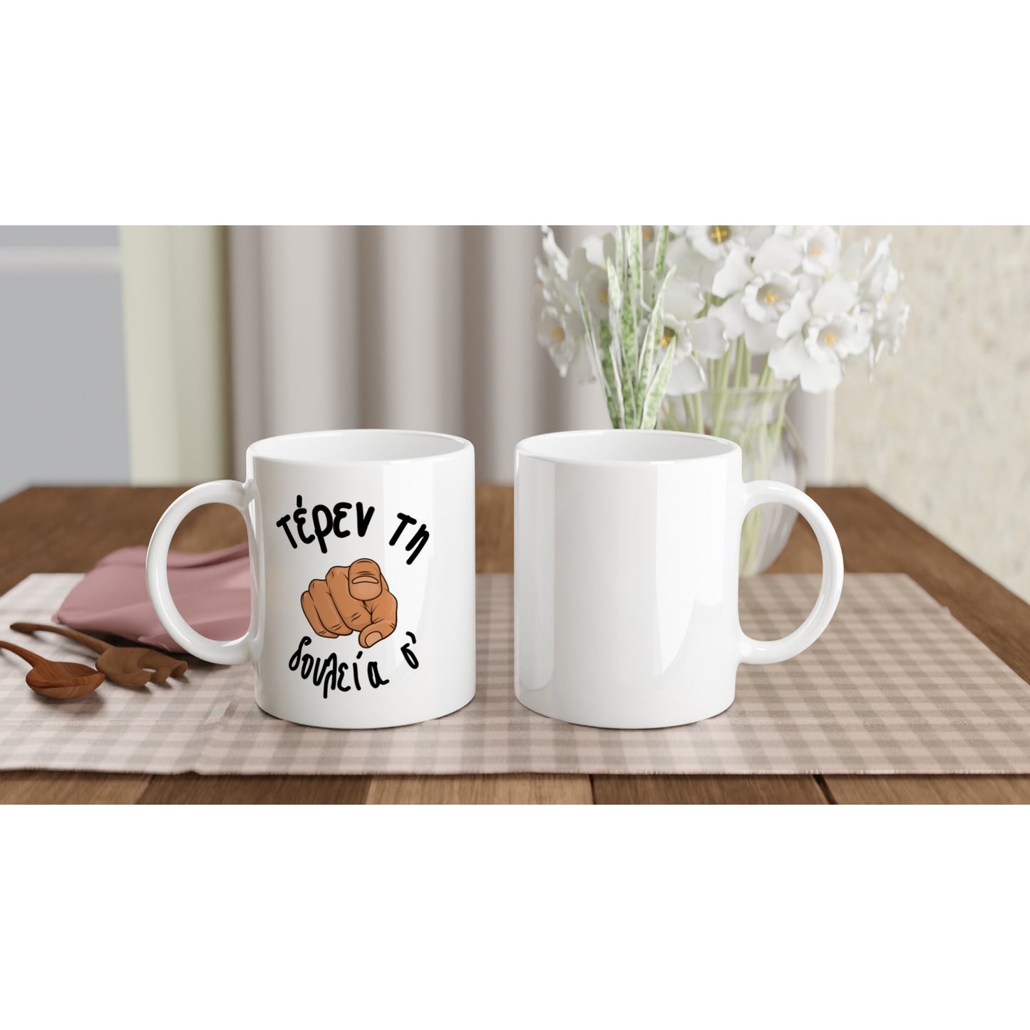 Τέρεν τη δουλεία σ' κούπα 330ml