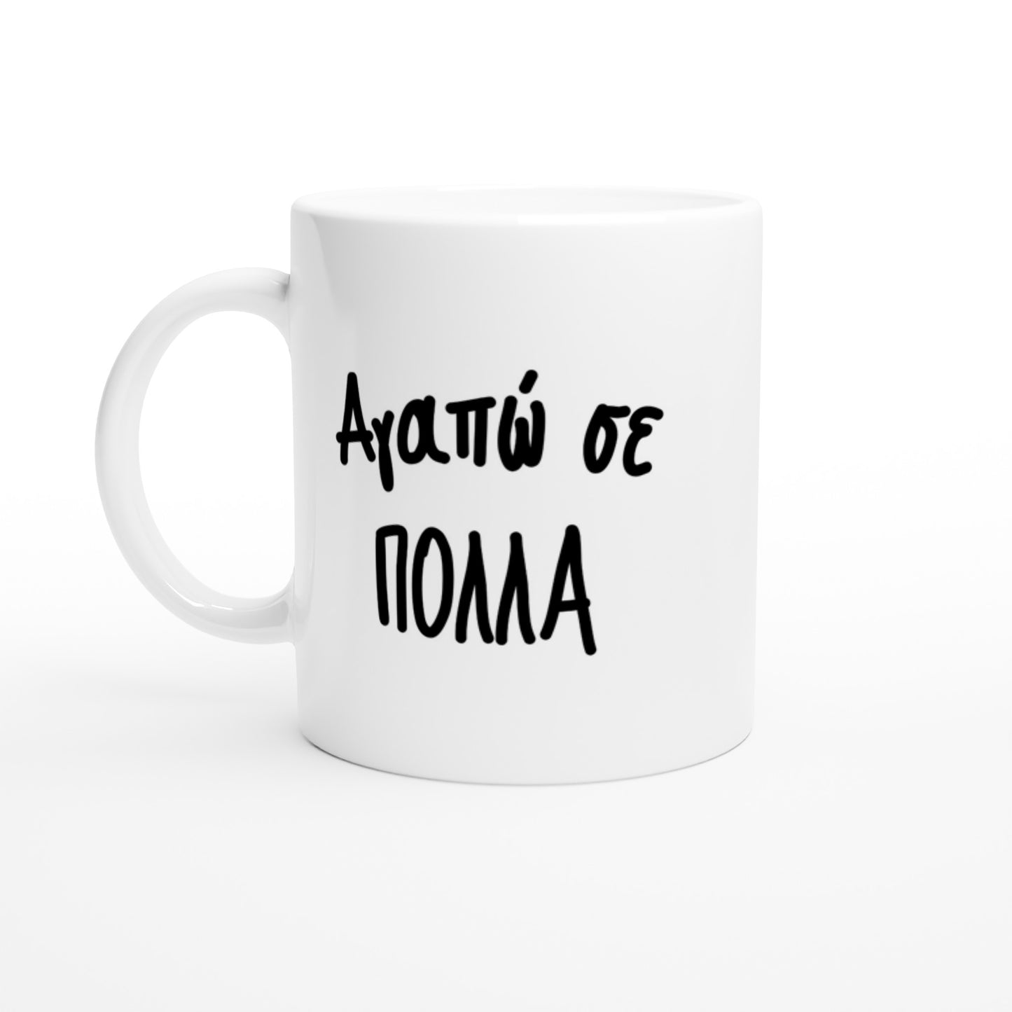 Αγαπώ σε πολλά κούπα 330ml