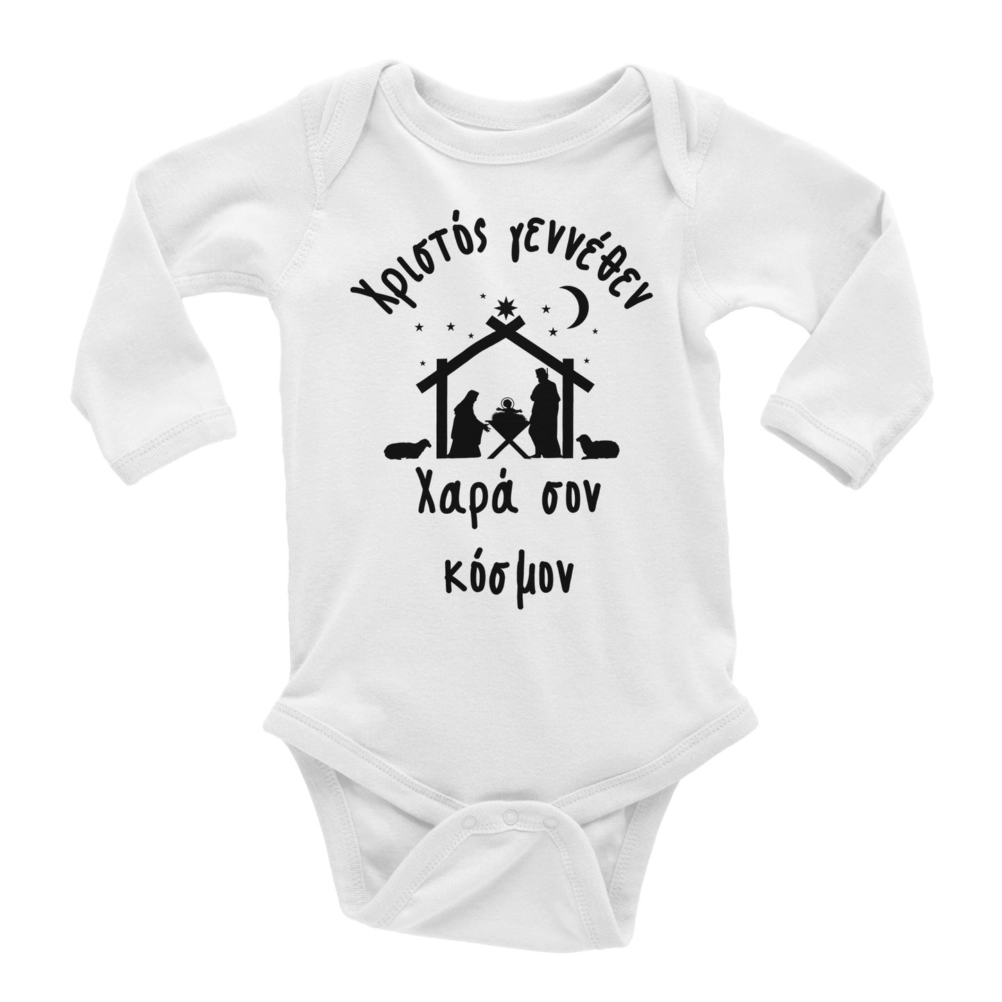Χριστός γεννέθεν Χαρά σον κόσμον βρεφικό φορμάκι μακρυμάνικο