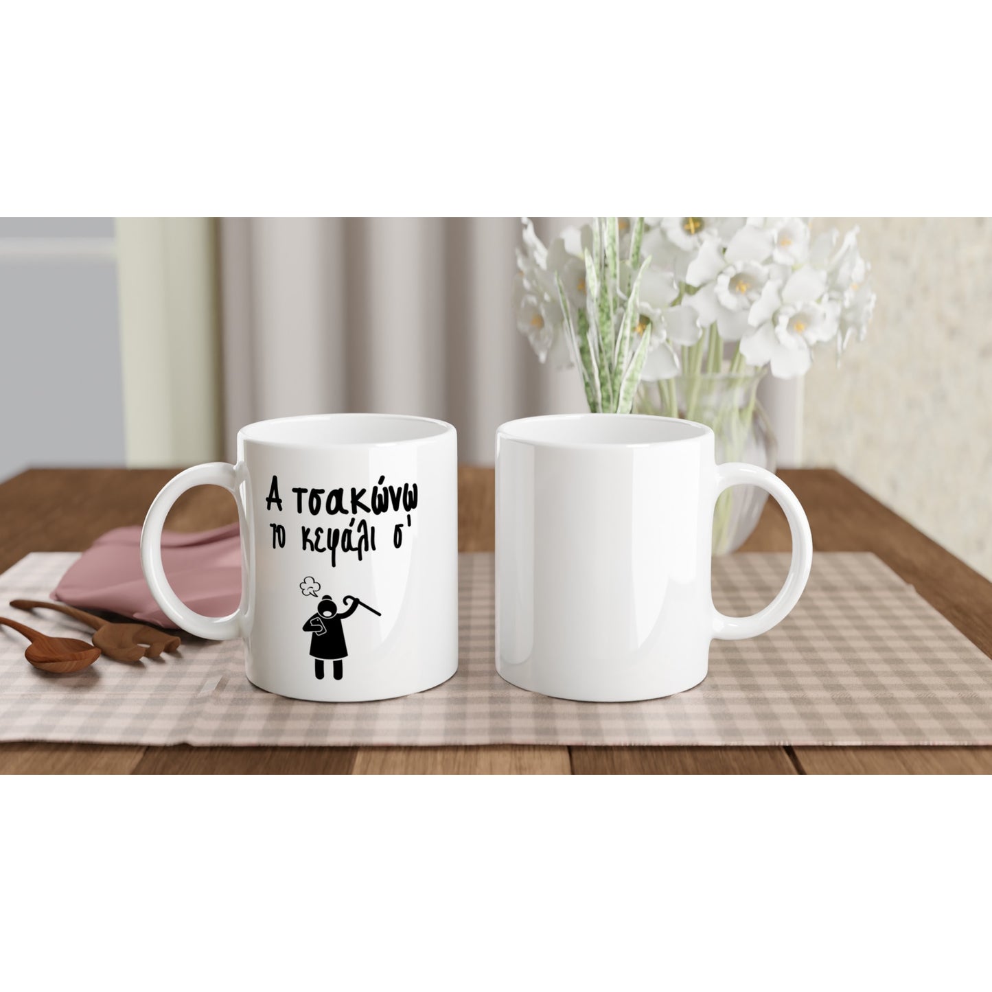 Α τσακώνω το κεφάλι σ' κούπα 330ml