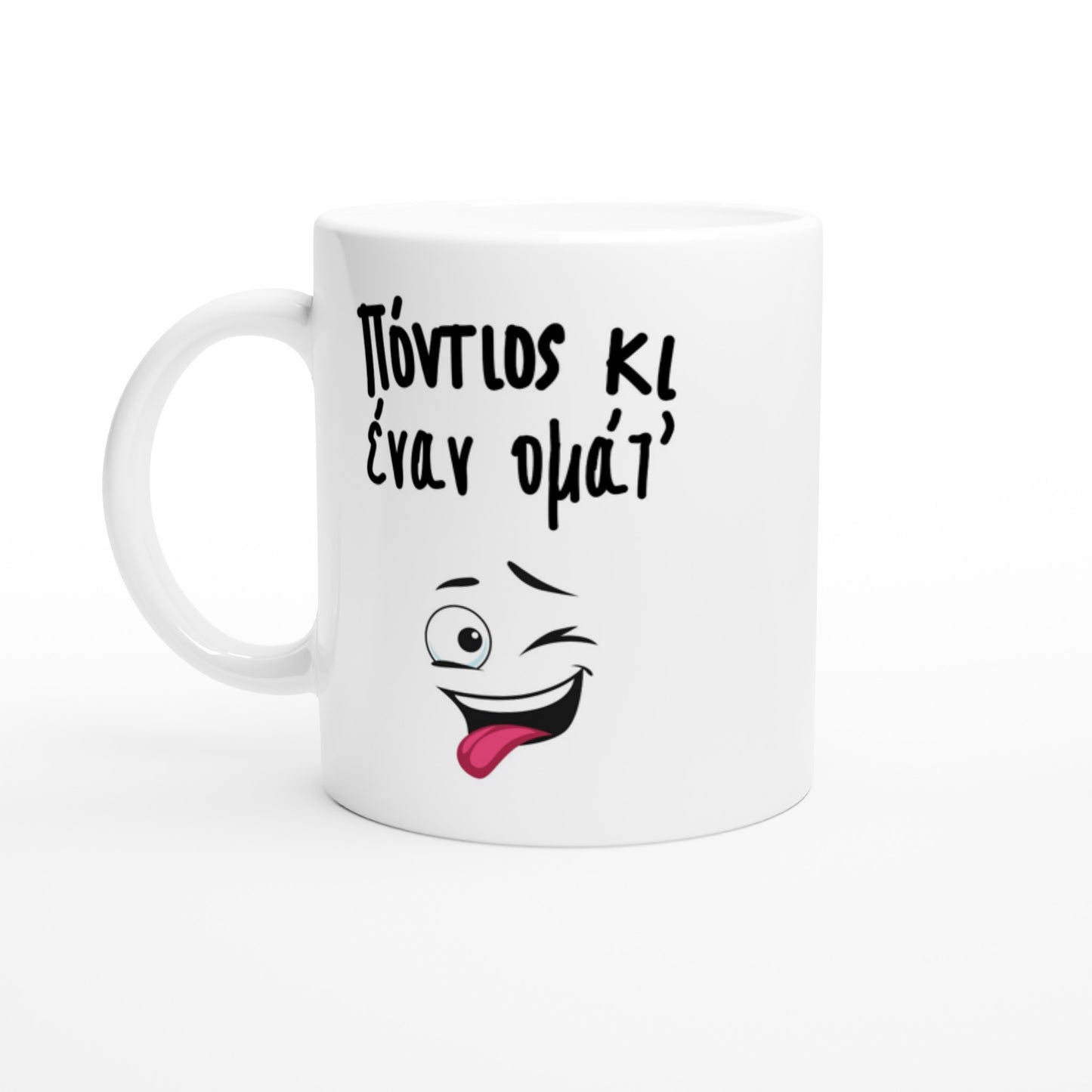 Πόντιος κι έναν ομάτ' κούπα 330ml