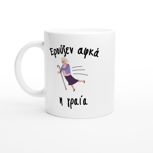 Ερούξεν αφκά η γραία κούπα 330ml