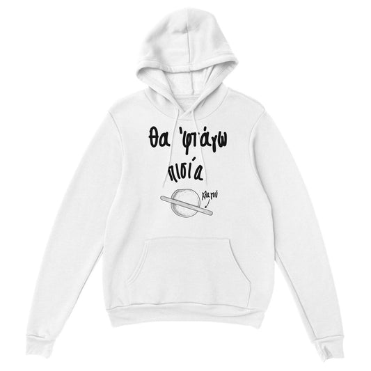 Θα 'φτάγω πισία hoodie - Pontiopoulo.gr