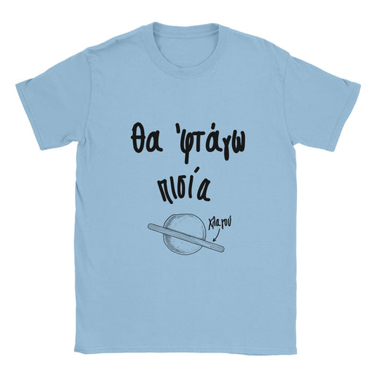 Θα 'φτάγω πισία t-shirt - Pontiopoulo.gr