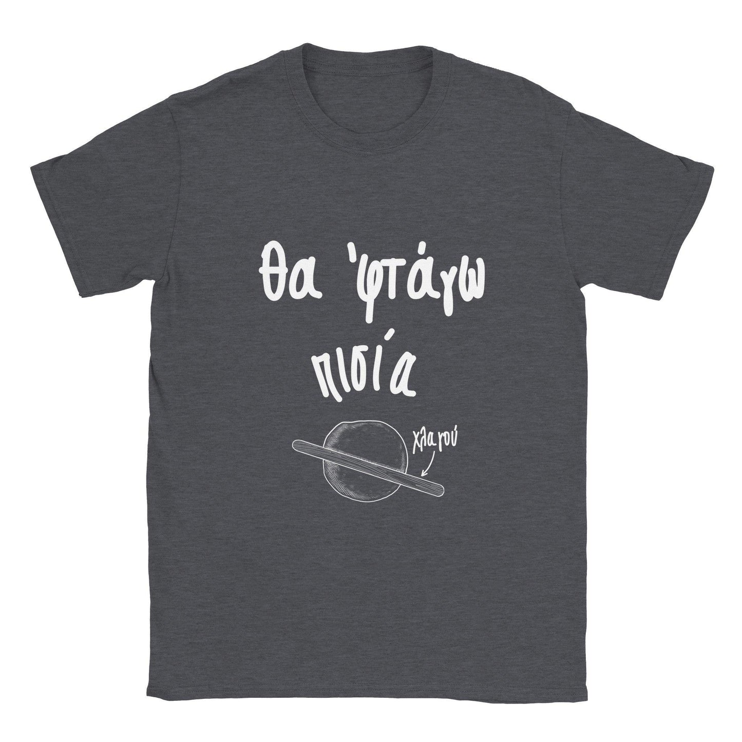 Θα 'φτάγω πισία t-shirt - Pontiopoulo.gr