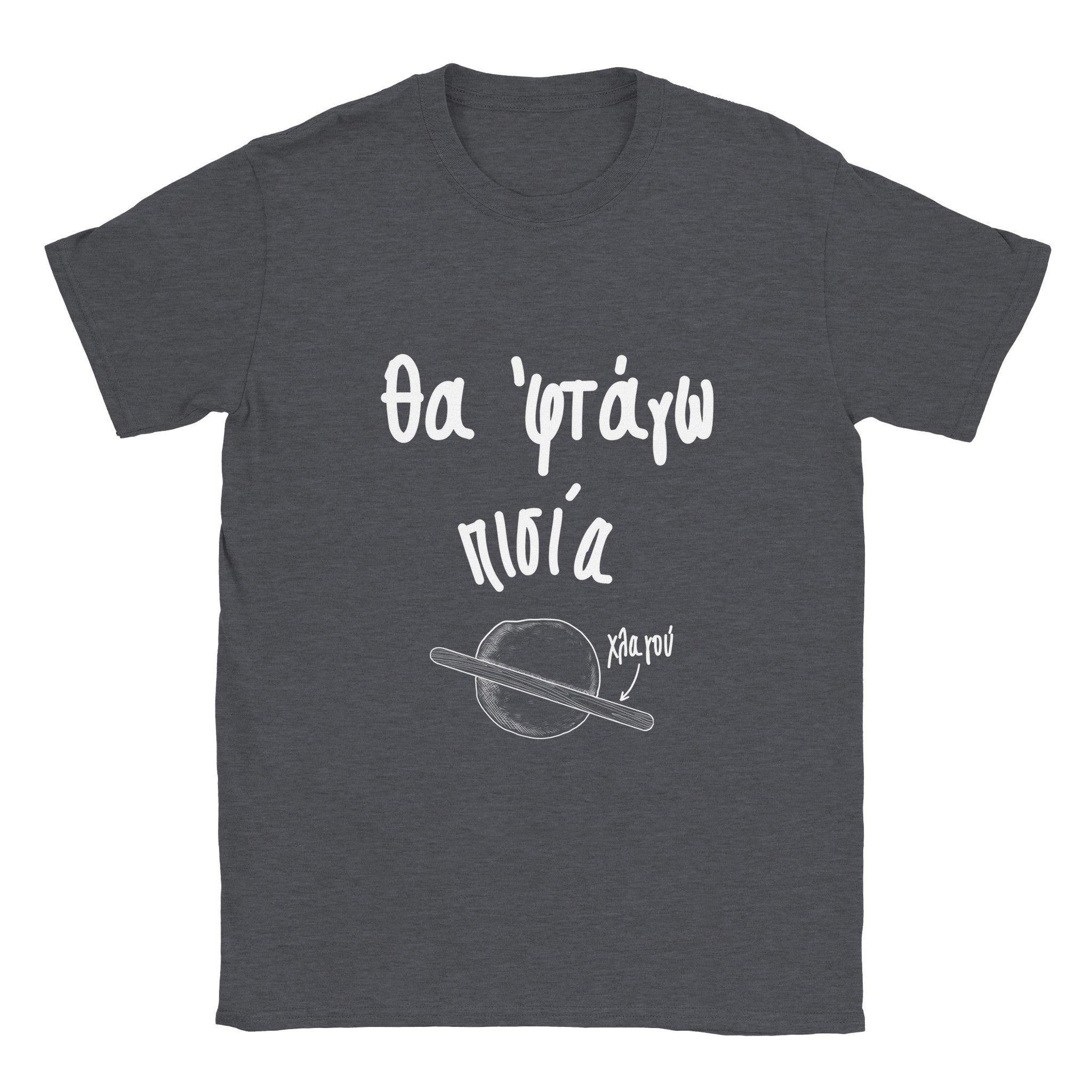 Θα 'φτάγω πισία t-shirt - Pontiopoulo.gr