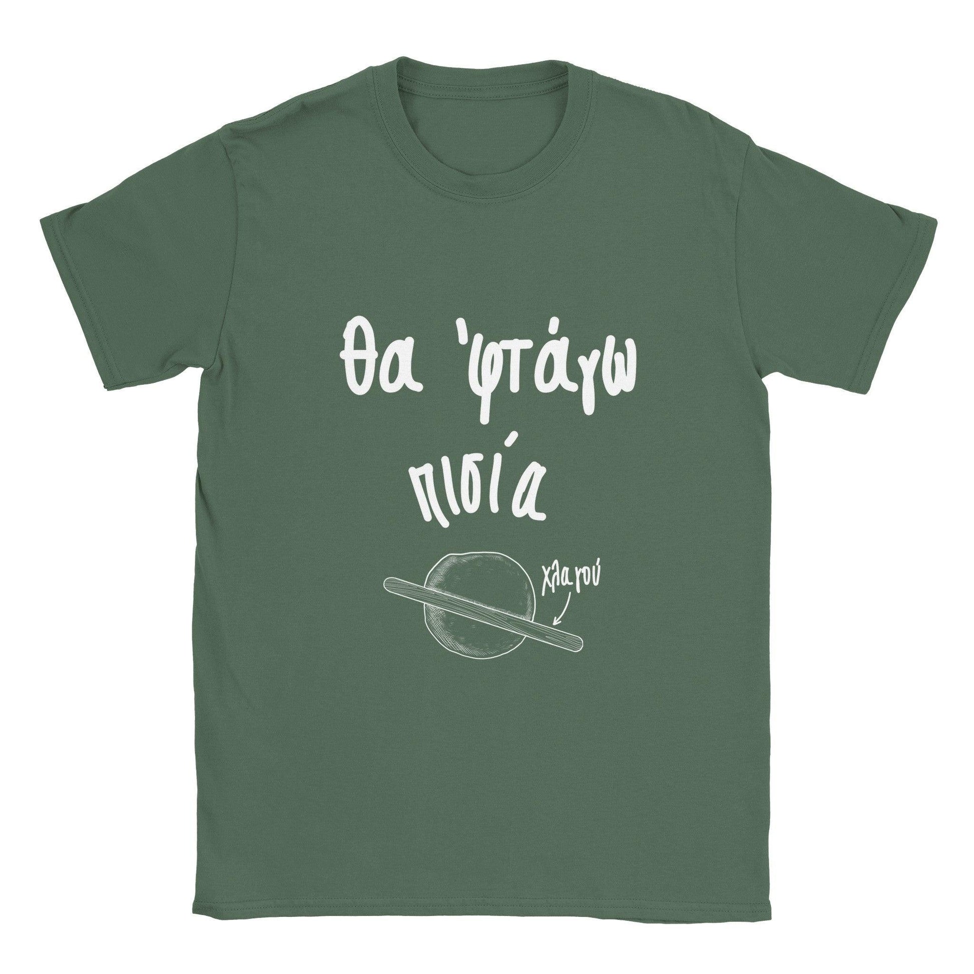 Θα 'φτάγω πισία t-shirt - Pontiopoulo.gr
