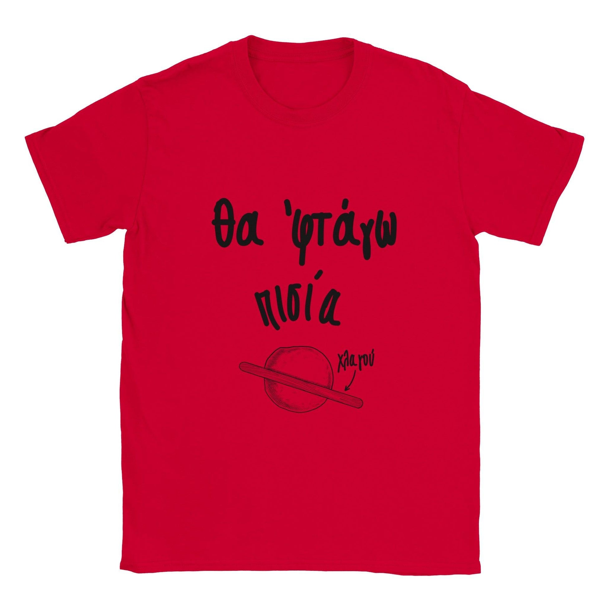 Θα 'φτάγω πισία t-shirt - Pontiopoulo.gr