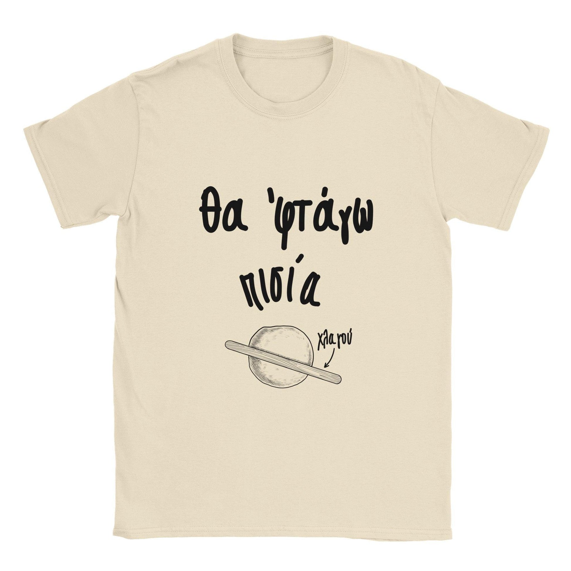 Θα 'φτάγω πισία t-shirt - Pontiopoulo.gr