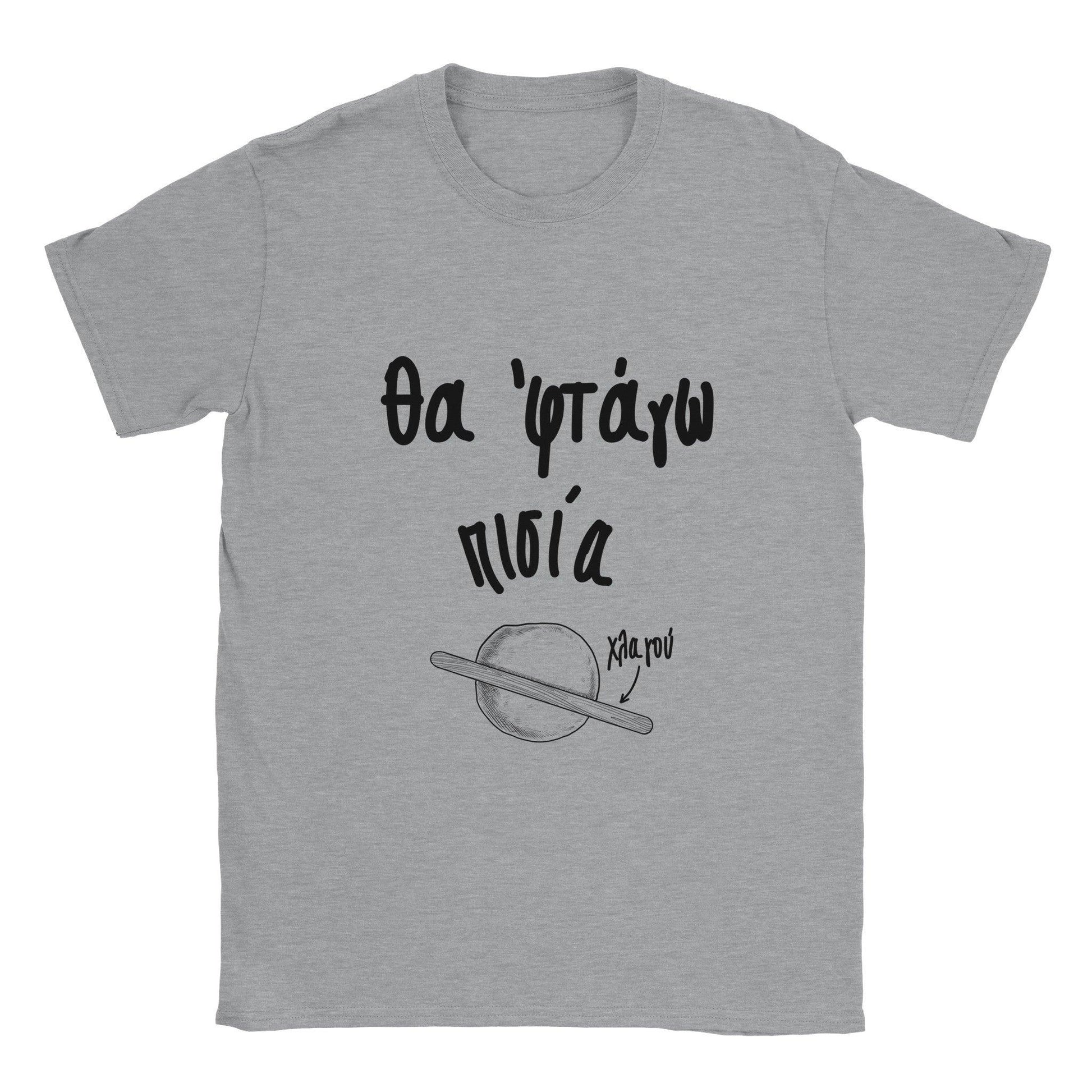 Θα 'φτάγω πισία t-shirt - Pontiopoulo.gr