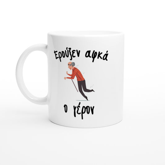 Ερούξεν αφκά ο γέρον κούπα 330ml