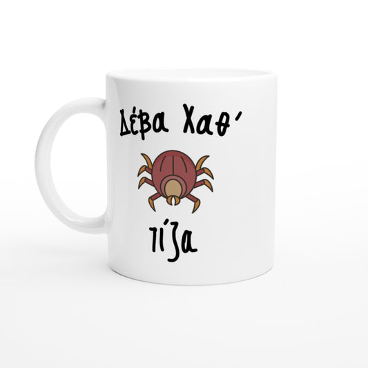 Δέβα Χαθ' τίζα κούπα 330ml