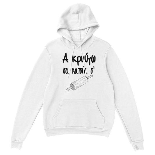 Α κρούγω σα κατσία σ' hoodie - Pontiopoulo.gr