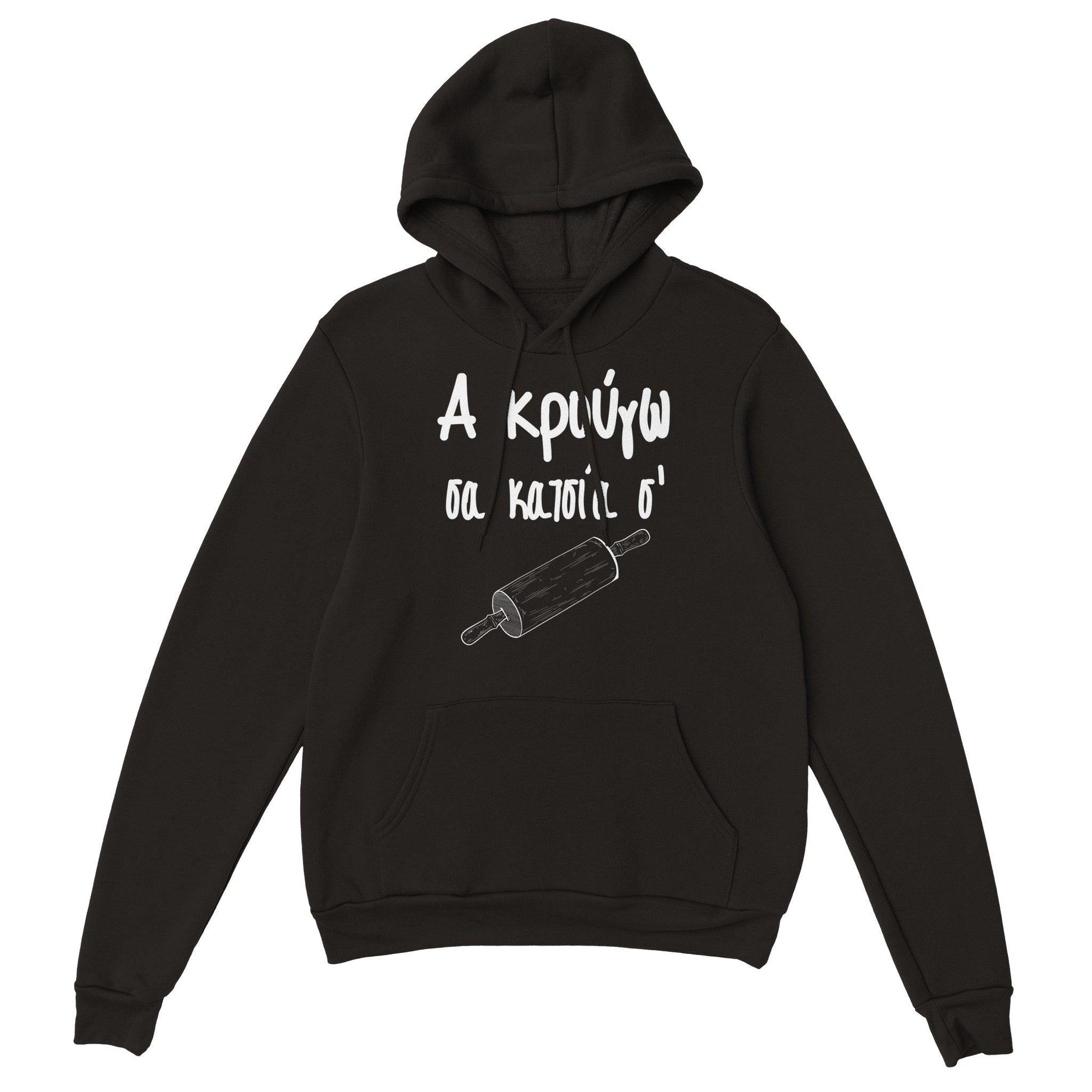 Α κρούγω σα κατσία σ' hoodie - Pontiopoulo.gr