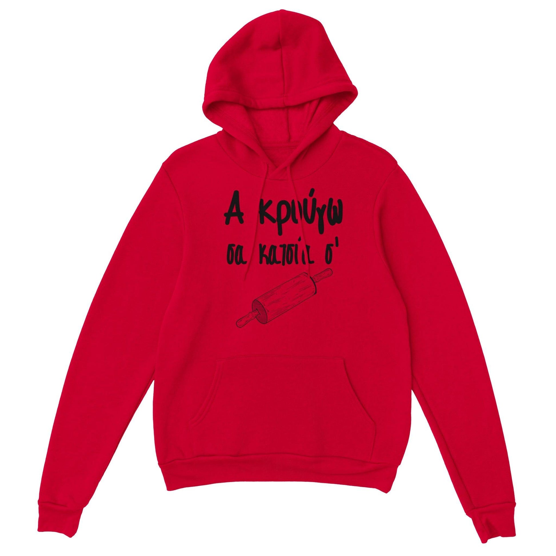 Α κρούγω σα κατσία σ' hoodie - Pontiopoulo.gr